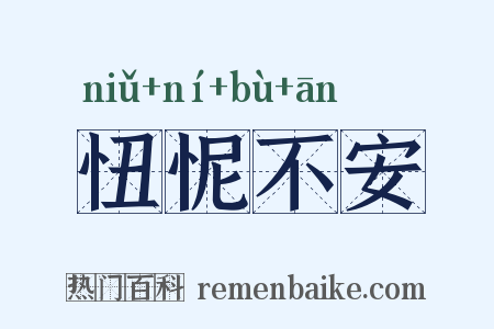 忸怩不安是什么意思的图片